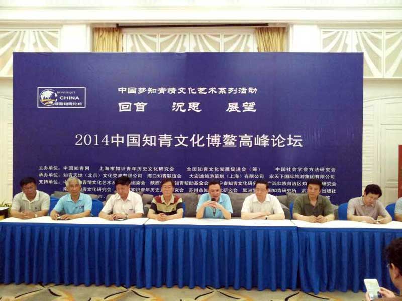 2014中国知青文化博鳌高峰论坛在海南隆重召开