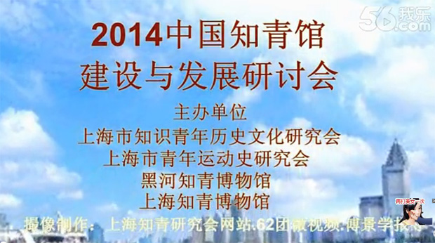 2014中国知青馆建设与发展研讨会在上海召开