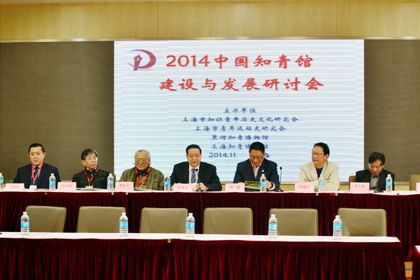 2014中国知青馆建设与发展研讨会图片集锦