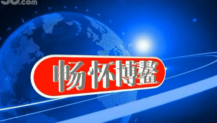 2014博鳌高端论坛中国知青专列活动纪实