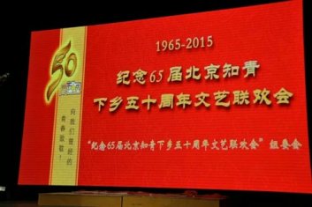 纪念65届北京知青下乡50周年活动在京隆重举行