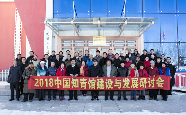 2018中国知青馆建设与发展研讨会在黑河召开