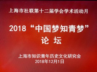 上海知青研究会举办2018“中国梦・知青梦”论坛