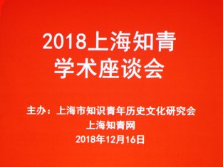 上海召开2018年知青学术座谈会