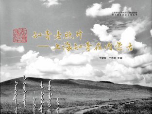 《知青老照片――上海知青在内蒙古》近日首发