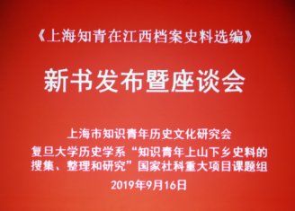《上海知青在江西档案史料选编》近日在沪首发