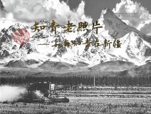 《知青老照片――上海知青在新疆》在沪首发