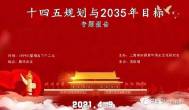 研究会邀请沈国明作《十四五规划与2035年目标》主题报告