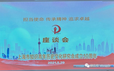  上海知青研究会召开建会十周年座谈会 