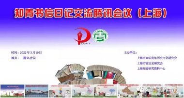  上海召开首次知青书信日记交流腾讯会议 